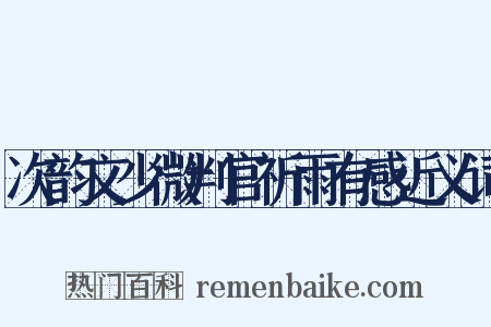 次韵文少微判官祈雨有感近义词是什么意思的图片
